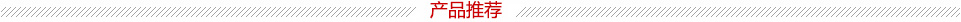 产品推荐